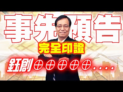 理周TV-2021 0707盤後-林鍾翔 飆股急先鋒／IC設計 智原⊕ 新唐⊕ 瑞祺電底部起漲 天鈺即將噴出 原相獲利出清! 還有飆股 跟我操作!