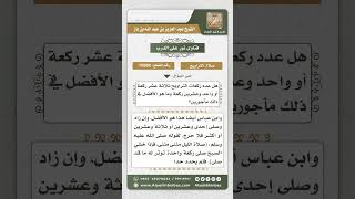 صورة 10590 - عدد ركعات صلاة التراويح -  نور على الدرب