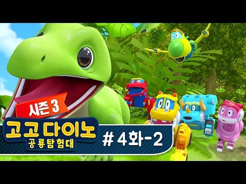 🌟 [고고다이노 공룡탐험대] 4화 - 2) 달리기 선수 신타르수스🌟