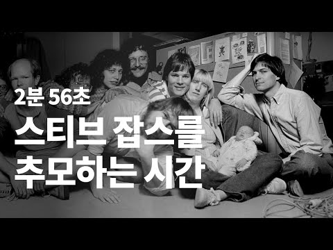 10월 5일, 오늘은 스티브잡스의 기일입니다 | Apple_애플