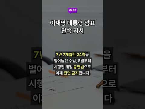 이재명 대통령 암표 단속 지시