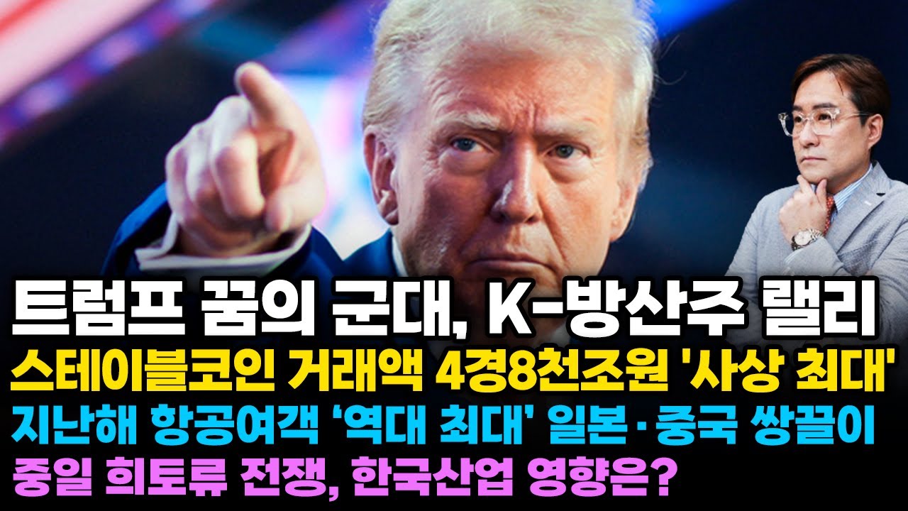 (경제한스푼) 트럼프 꿈의 군대, K-방산주 랠리 / 스테이블코인 거래액 4경8천조원 '사상 최대' / 지난…