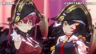 Mio & Marine's Duet Bishoujyo Muzai♡Pirates (美少女無罪♡パイレーツ) 【Mio 3DLIVE BDAY 2024】