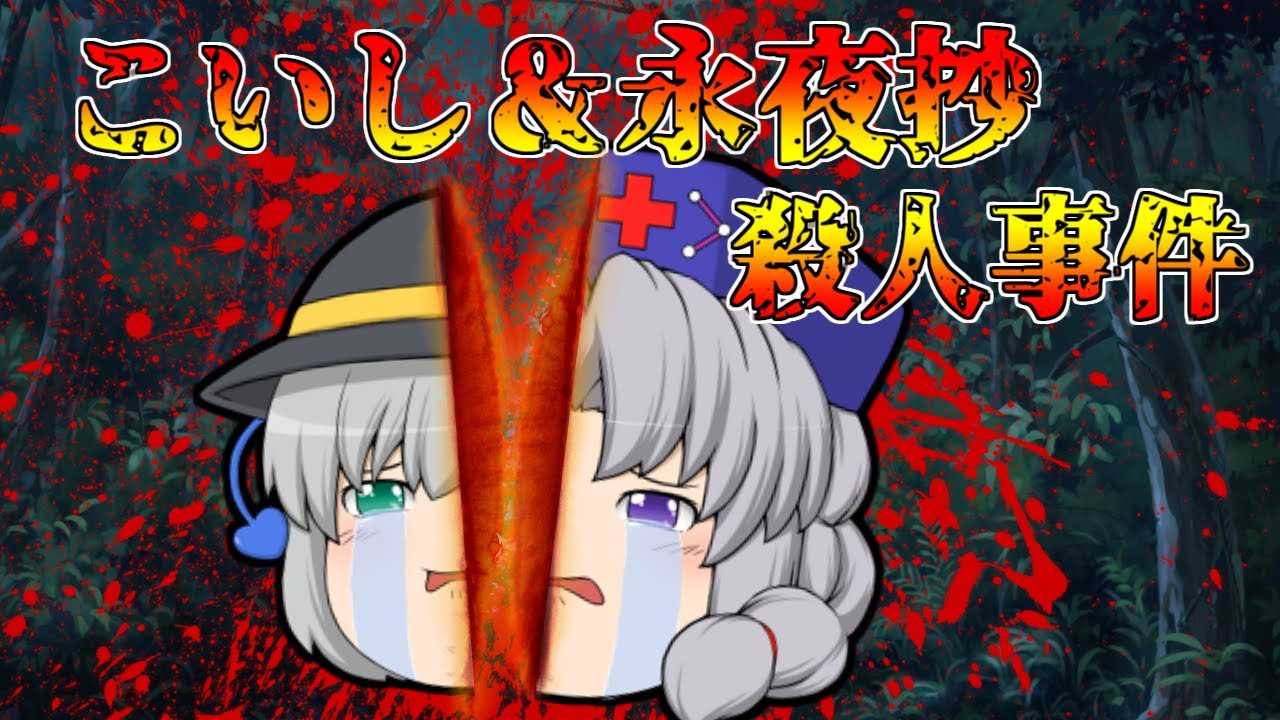 永夜抄＆こいし殺人事件【ゆっくり茶番】【せせり警部総集編】