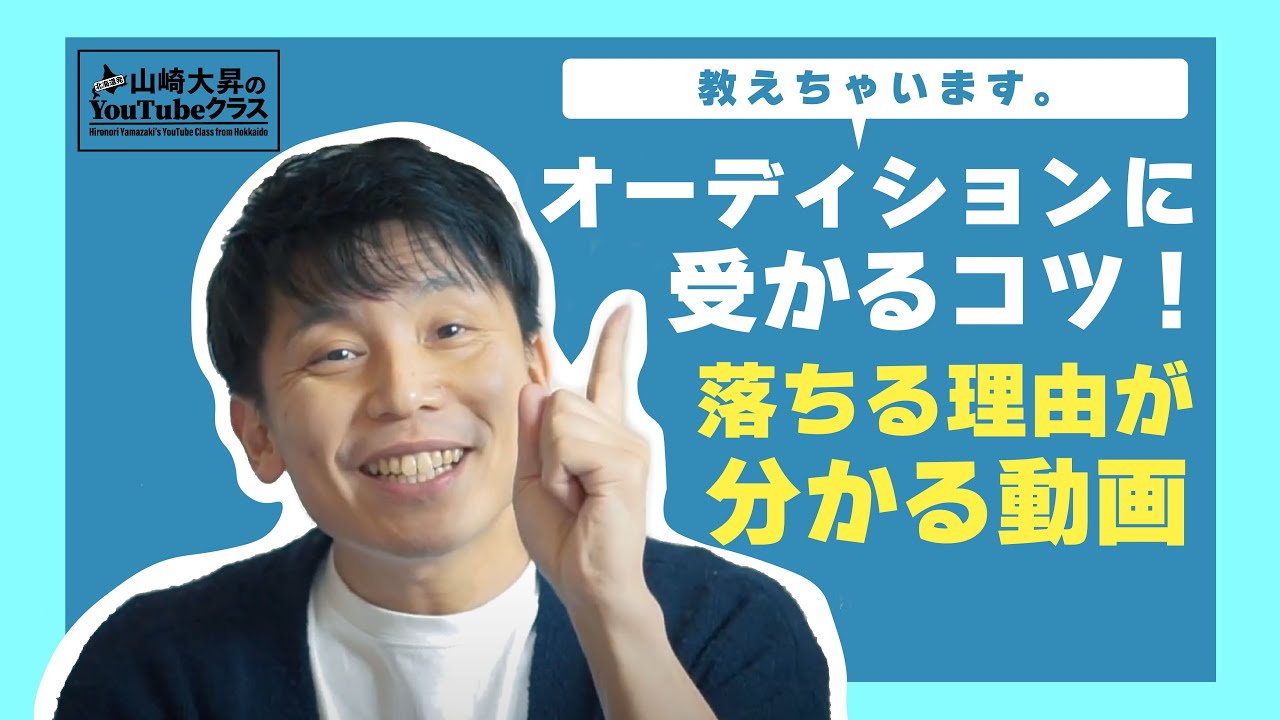 オーディションに受かるコツ！絶対役立つ！落ちる理由が分かる動画！
