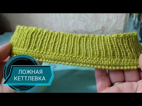 ЛОЖНАЯ КЕТТЛЕВКА КАК КРАСИВО ОТДЕЛАТЬ ГОРЛОВИНУ.МК