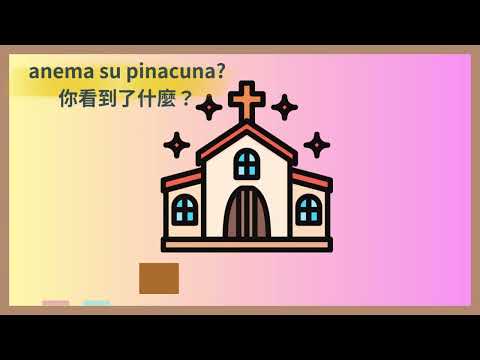 你看到了什麼？（青山分班親子共學教材）