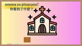 你看到了什麼？（青山分班親子共學教材）
