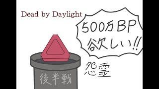 【DbD】500万BPほしい！(後半戦)