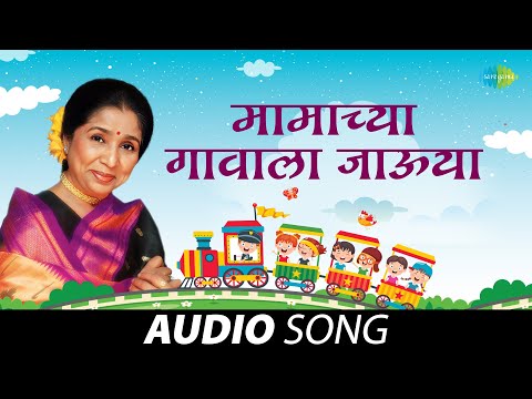 मामाच्या गावाला जाऊया | Mamachya Gavala Javoo Ya | Asha Bhosle | Marathi Balgeet | मराठी गाणी