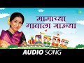 मामाच्या गावाला जाऊया Mamachya Gavala Javoo Ya Asha Bhosle Mar