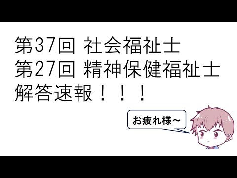 社会福祉学科 第37回 社会福祉士、第27回 精神保健福祉士　解答速報！！！