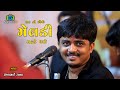 સત નો દીવો મેલડી નો મઢડે બળે II સંજયભાઈ �