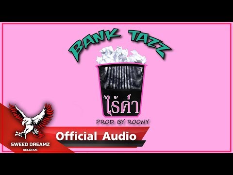 BT - ไร้ค่า [Official Audio]