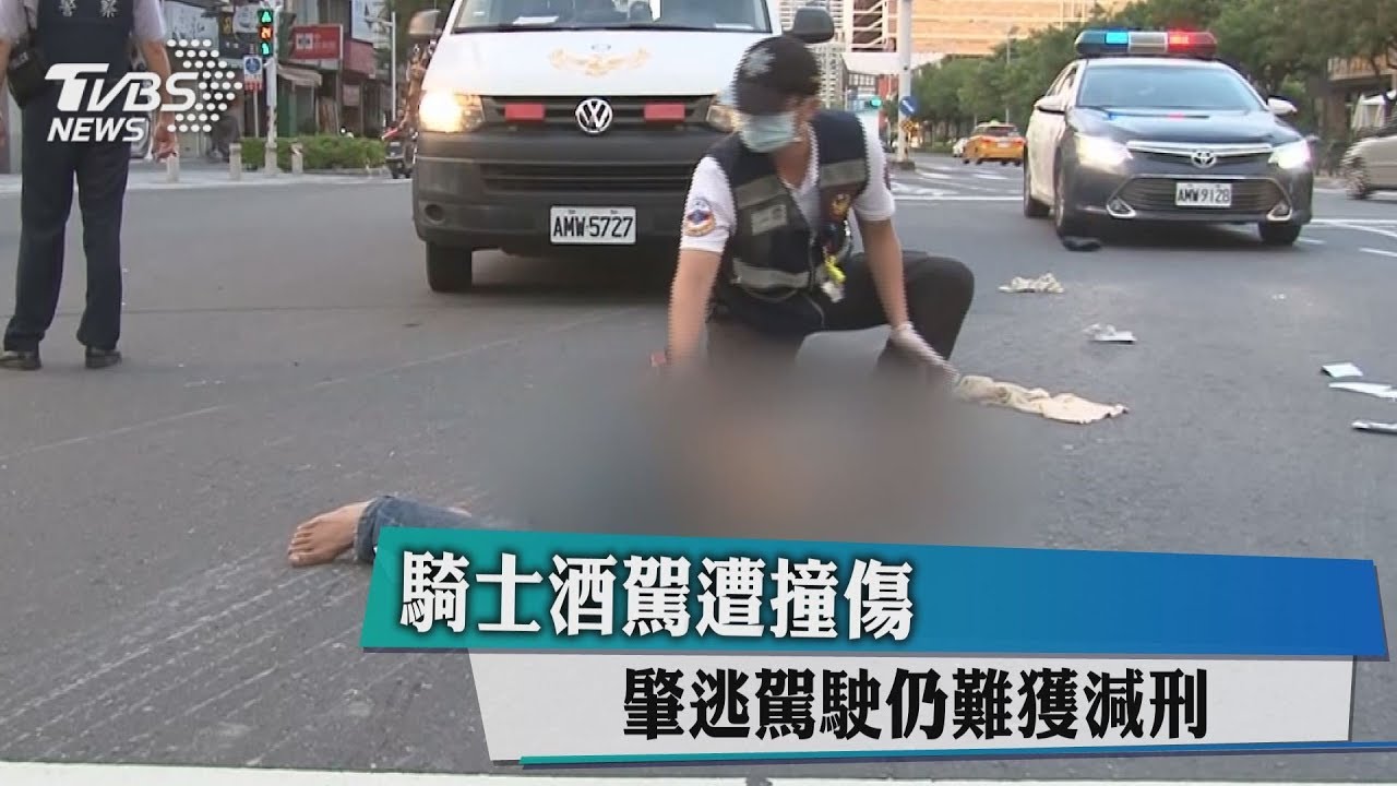 騎士酒駕遭撞傷　肇逃駕駛仍難獲減刑