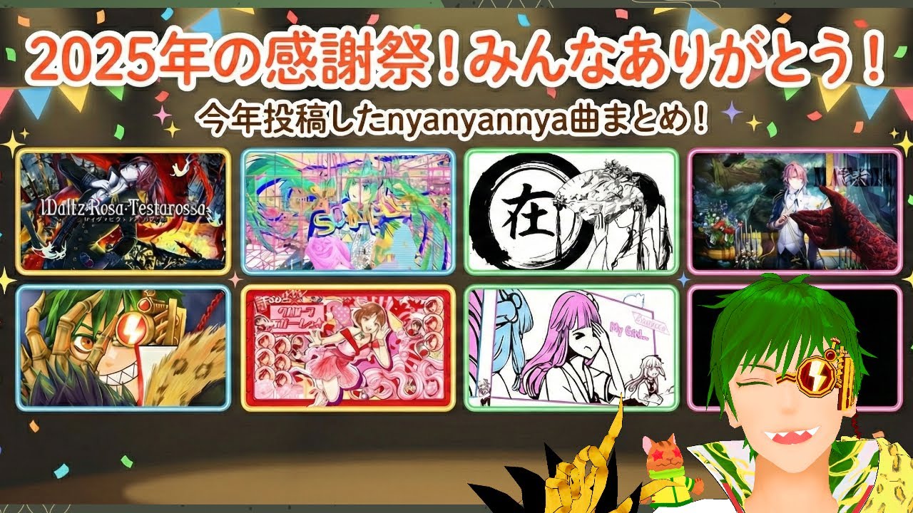 ２０２５新曲まとめ / nyanyannya（大天才P）