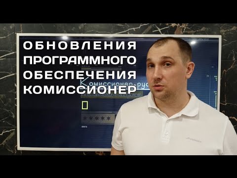 Обновления ПО Комиссионер.рус