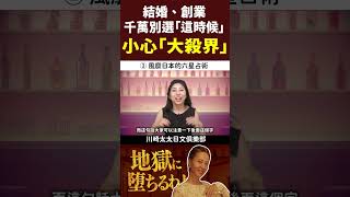 結婚創業千萬別選「這時候」，小心「大殺界」！｜《地獄占星師》爆紅！細木数子的氣場到底有多強烈？六星占術是什麼｜占卜女帝傳奇一生！Netflix三連冠｜日劇賞析｜零基礎日文常用會話｜川崎太太日文俱樂部