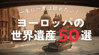 【完全版】ヨーロッパ世界遺産50選を一気見！｜ 歴史とロマンが詰まった世界遺産巡り【作業用】