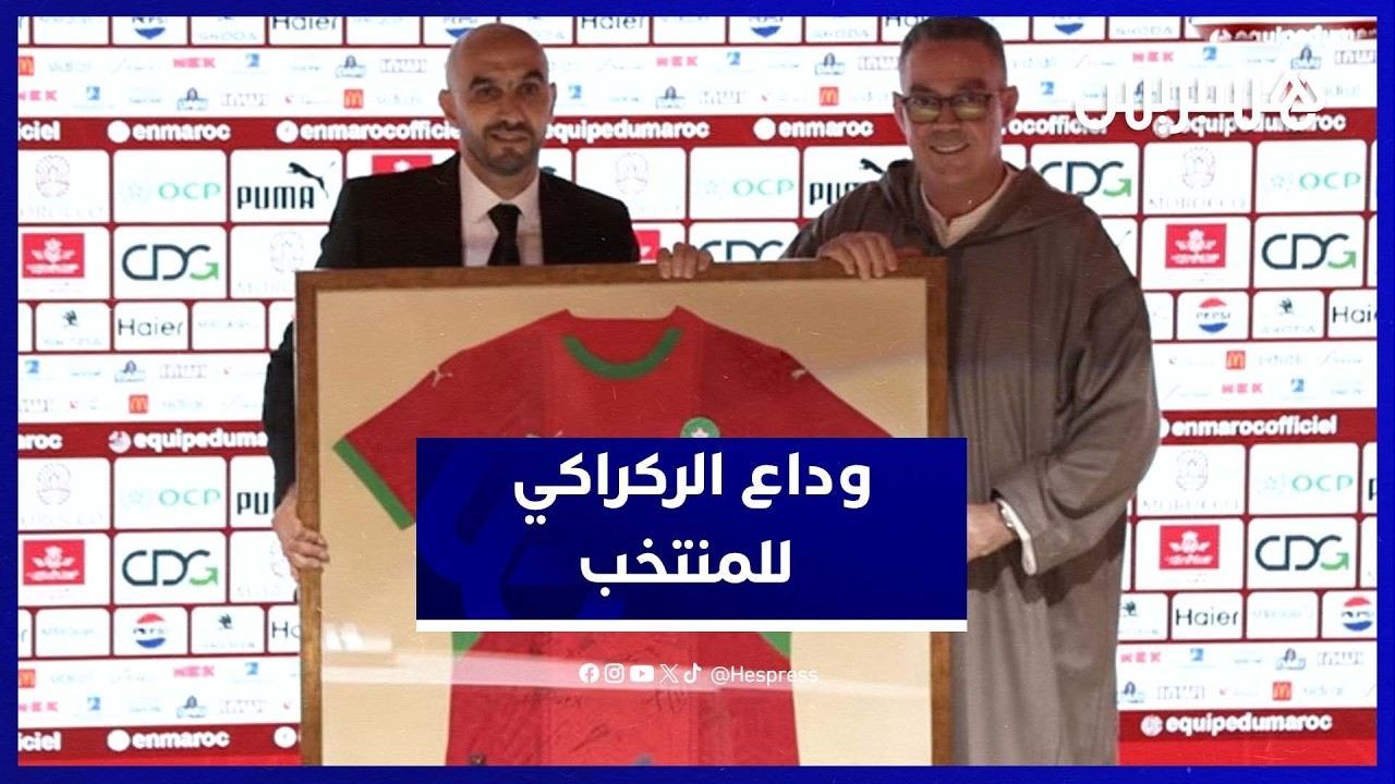 الركراكي في خطاب الوداع: المنتخب المغربي يحتاج إلى نفس جديد لمواصلة مسار التطور thumbnail