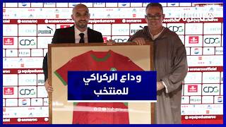 الركراكي في خطاب الوداع: المنتخب المغربي يحتاج إلى نفس جديد لمواصلة مسار التطور thumbnail