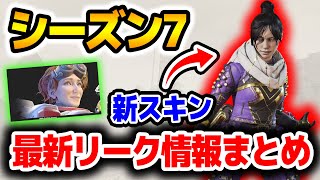 【APEX】現在判明しているシーズン7のリーク情報をまとめました！【エーペックスレジェンズ】
