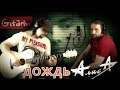 Алиса - Дождь | аккорды и табы - Gitarin.Ru 