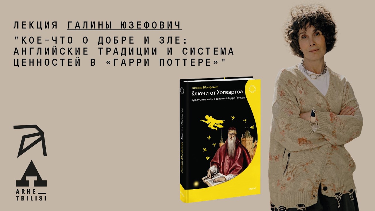 Галина Юзефович: Кое-что о добре и зле. Английские традиции и система ценнос