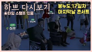[24.12.16] [봉누도 17일차] (모범시민) 마지막날 콘서트 보스 하쁘