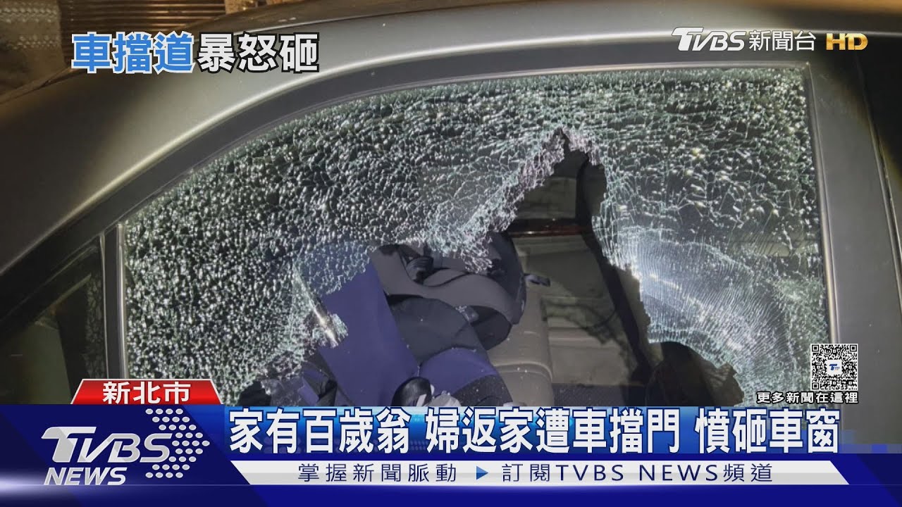 家有104歲長輩需照顧 婦返家遇車擋門 憤砸車窗付6千代價