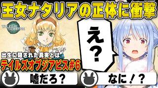 【テイルズ】「王女ナタリア」の正体を知り事実を信じたくない兎田ぺこら | テイルズオブジアビス #6 まとめ【ルーク/ナタリア/ガイ/ホロライブ/兎田ぺこら/切り抜き】 #兎田ぺこら