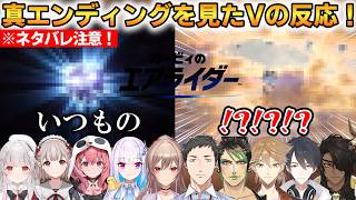 【ネタバレ注意/カービィのエアライダー】真エンディングを見たVの反応まとめ！10名の反応！ #ホロスターズ切り抜き #にじさんじ切り抜き #エアライダー