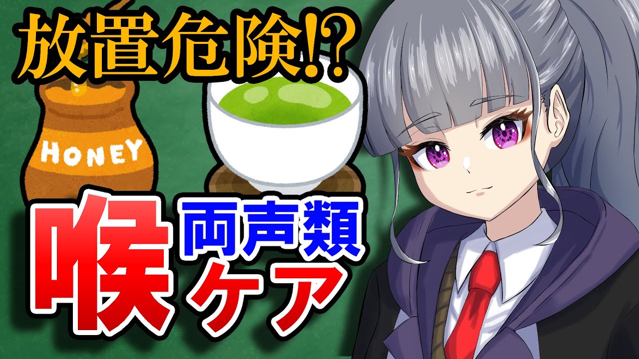 【女声講座】放置は危険!?両声類のための喉ケア講座【両声類/女声出し方】