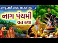 29 જુલાઈ 2025 શ્રાવણ સુદ 5 નાગ પાંચમ વ્રત કથ