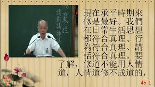 性理心法-楞嚴經45-劉芳村講師-字幕版