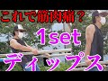【筋トレ】1setで筋肉KO!?楽に見えるディップス!