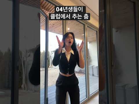 04년생들이 클럽가서 추는춤