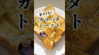 ガーリックバターチーズトースト｜簡単料理・時短レシピでおうちごはんにも◎  晩御飯のもう一品に #shorts