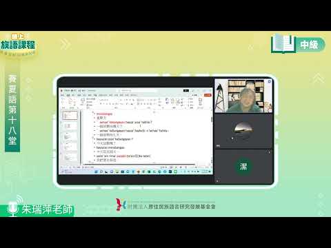 賽夏語中級第18堂 朱瑞萍老師0902