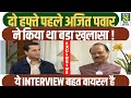 Maharashtra के Deputy CM Ajit Pawar का वायरल INTERVIEW देख सब हुए 