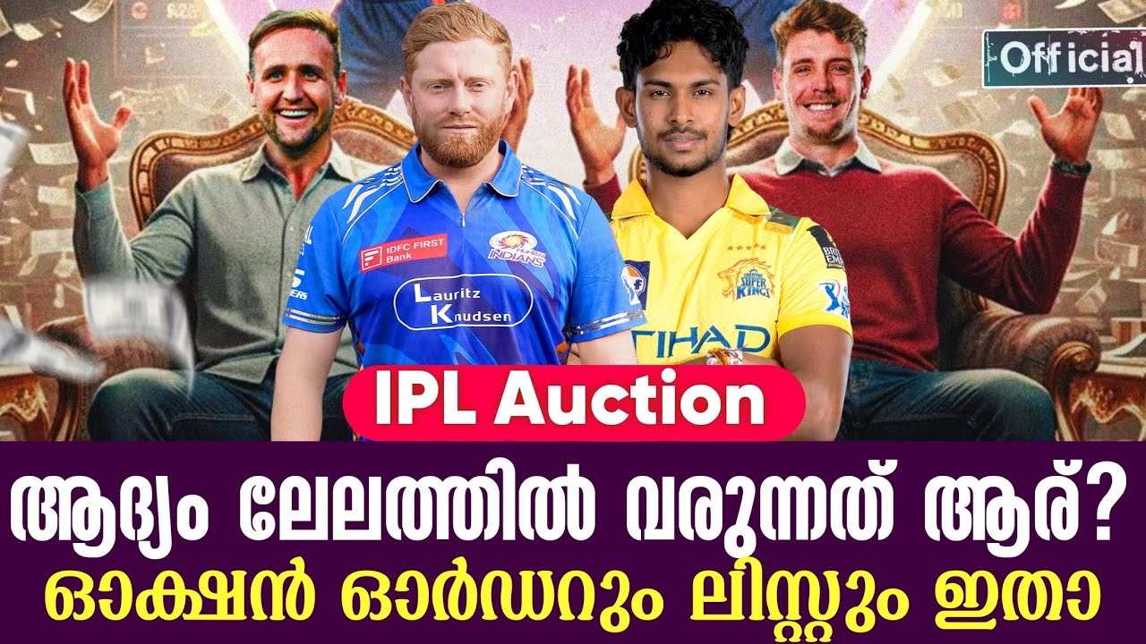 Official : IPL Auction: ആദ്യം ലേലത്തിൽ വരുന്നത് ആര്? ഓക്ഷൻ ഓർഡറും ല?