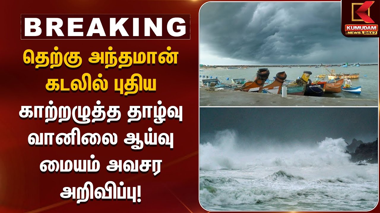 தெற்கு அந்தமான் கடலில் புதிய குறைந்த காற்றழுத்த தாழ்வு | TN Weather Report