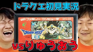 【ドラクエ1】ドラゴンクエストvsりゅうおう戦