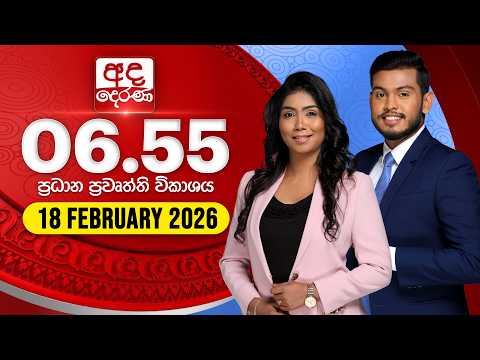 අද දෙරණ 6.55 ප්‍රධාන පුවත් විකාශය - 2026.02.18 | Ada Derana Prime Time News Bulletin