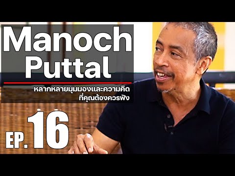Ep.16 Manoch Phuttalan | Music with diverse perspectives, knowledge and ideas you should listen to.