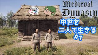 【Medieval Dynasty】中世を生きぬく#1【Vtuberコラボ実況】