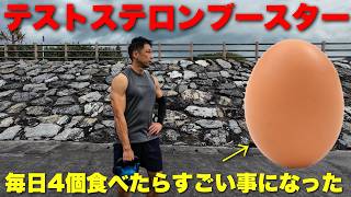 1日4個の卵を毎日食べたらこうなります。
