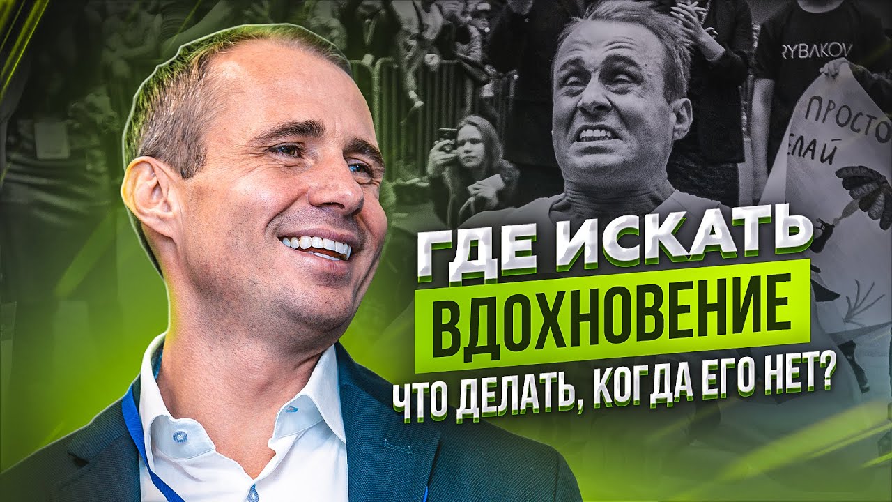 Вдохновение: где искать и что делать, когда его нет? / Оскар Хартманн