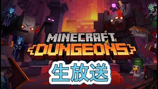 マイクラダンジョンズまったり生放送