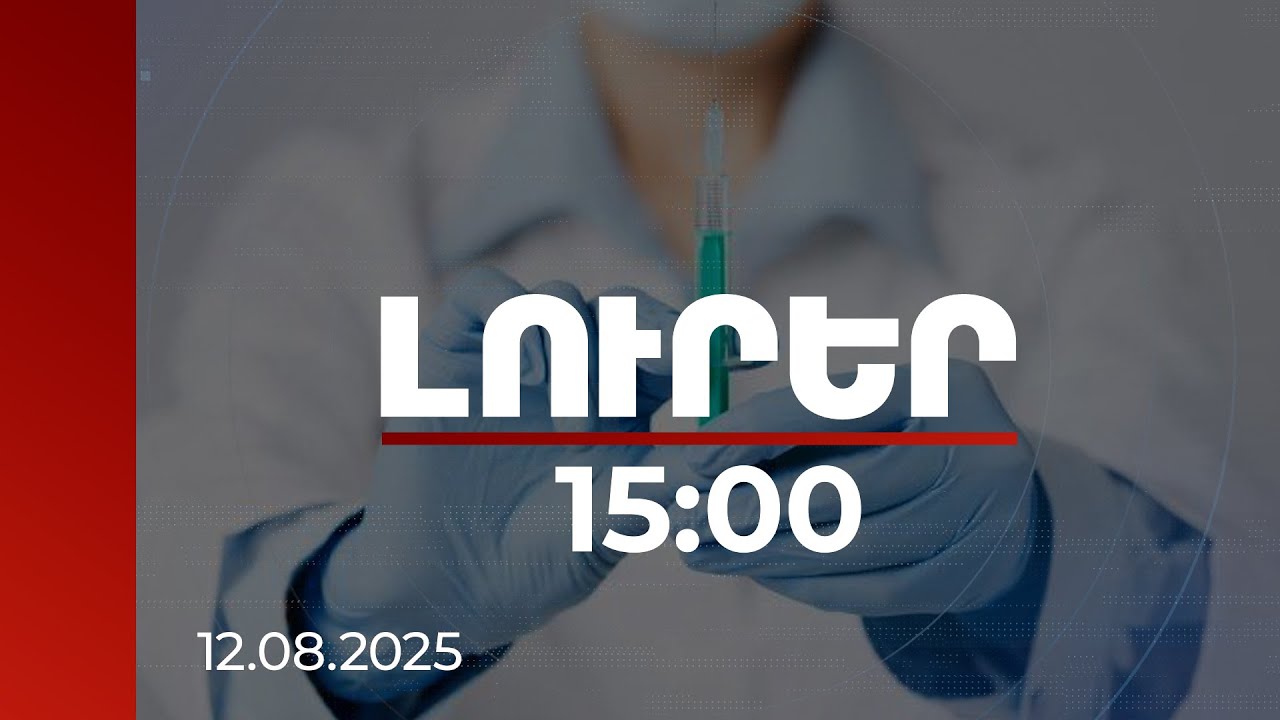 Լուրեր 15:00 | Մի շարք երկրներ մեկնելիս մասնագետները հորդորում են պատվաստվել | 11.08.2025